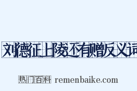 刘德征上陵还有赠反义词是什么意思的图片
